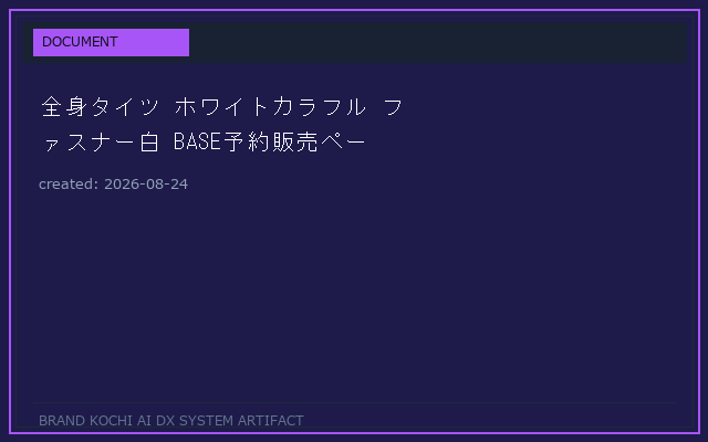 高知の全身タイツ ホワイト/カラフル